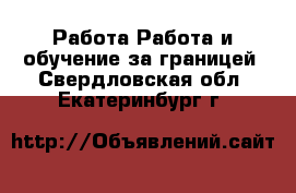Работа Работа и обучение за границей. Свердловская обл.,Екатеринбург г.